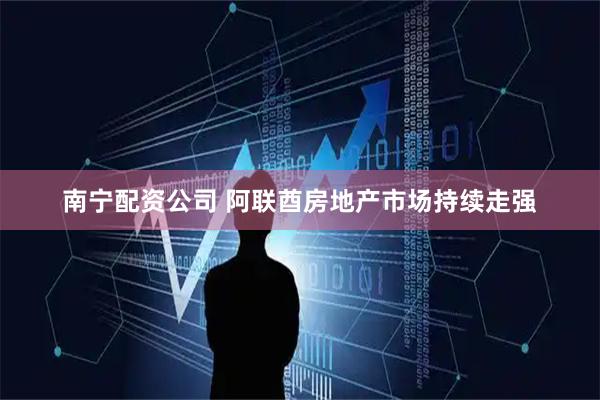 南宁配资公司 阿联酋房地产市场持续走强