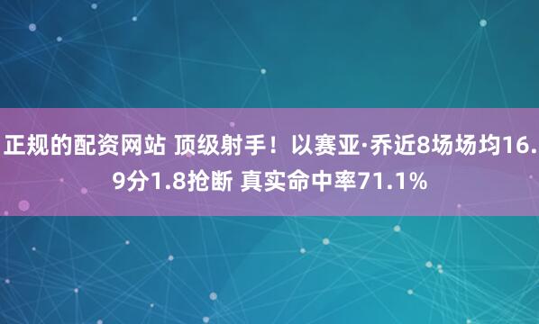 正规的配资网站 顶级射手！以赛亚·乔近8场场均16.9分1.8抢断 真实命中率71.1%